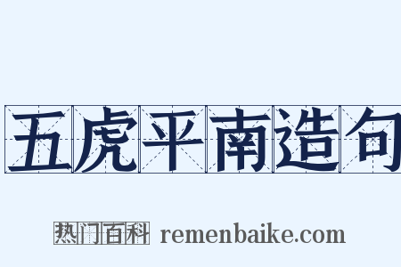 五虎平南造句是什么意思的图片